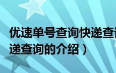 优速单号查询快递查询（关于优速单号查询快递查询的介绍）