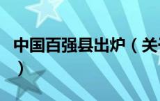 中国百强县出炉（关于中国百强县出炉的介绍）