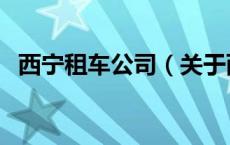 西宁租车公司（关于西宁租车公司的介绍）