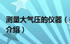 测量大气压的仪器（关于测量大气压的仪器的介绍）