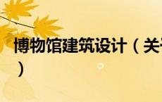 博物馆建筑设计（关于博物馆建筑设计的介绍）
