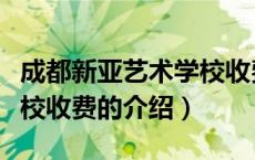 成都新亚艺术学校收费（关于成都新亚艺术学校收费的介绍）