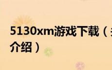 5130xm游戏下载（关于5130xm游戏下载的介绍）