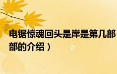 电锯惊魂回头是岸是第几部（关于电锯惊魂回头是岸是第几部的介绍）
