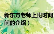新东方老师上班时间（关于新东方老师上班时间的介绍）