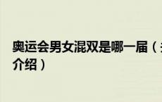 奥运会男女混双是哪一届（关于奥运会男女混双是哪一届的介绍）