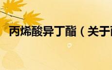 丙烯酸异丁酯（关于丙烯酸异丁酯的介绍）