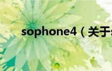 sophone4（关于sophone4的介绍）