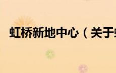 虹桥新地中心（关于虹桥新地中心的介绍）