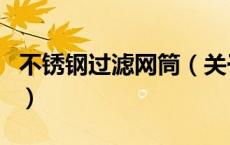 不锈钢过滤网筒（关于不锈钢过滤网筒的介绍）