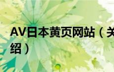 AV日本黄页网站（关于AV日本黄页网站的介绍）