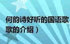 何韵诗好听的国语歌（关于何韵诗好听的国语歌的介绍）