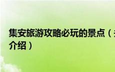 集安旅游攻略必玩的景点（关于集安旅游攻略必玩的景点的介绍）