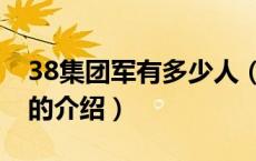 38集团军有多少人（关于38集团军有多少人的介绍）