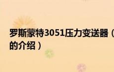 罗斯蒙特3051压力变送器（关于罗斯蒙特3051压力变送器的介绍）