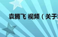袁腾飞 视频（关于袁腾飞 视频的介绍）