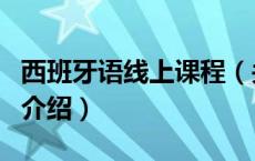 西班牙语线上课程（关于西班牙语线上课程的介绍）