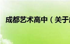 成都艺术高中（关于成都艺术高中的介绍）