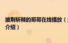 披荆斩棘的哥哥在线播放（关于披荆斩棘的哥哥在线播放的介绍）