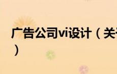 广告公司vi设计（关于广告公司vi设计的介绍）