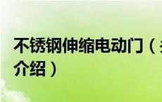 不锈钢伸缩电动门（关于不锈钢伸缩电动门的介绍）