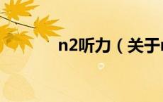 n2听力（关于n2听力的介绍）