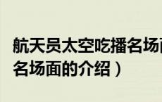 航天员太空吃播名场面（关于航天员太空吃播名场面的介绍）
