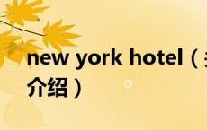 new york hotel（关于new york hotel的介绍）