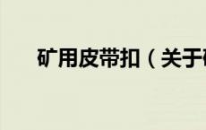 矿用皮带扣（关于矿用皮带扣的介绍）