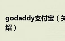 godaddy支付宝（关于godaddy支付宝的介绍）
