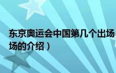 东京奥运会中国第几个出场（关于东京奥运会中国第几个出场的介绍）