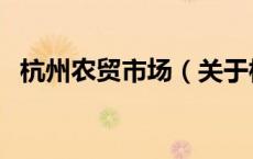 杭州农贸市场（关于杭州农贸市场的介绍）