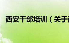 西安干部培训（关于西安干部培训的介绍）