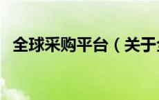 全球采购平台（关于全球采购平台的介绍）