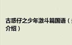 古惑仔之少年激斗篇国语（关于古惑仔之少年激斗篇国语的介绍）