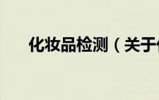 化妆品检测（关于化妆品检测的介绍）