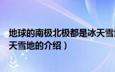 地球的南极北极都是冰天雪地（关于地球的南极北极都是冰天雪地的介绍）