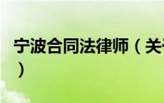 宁波合同法律师（关于宁波合同法律师的介绍）
