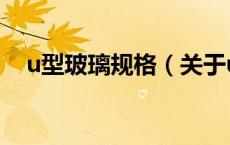 u型玻璃规格（关于u型玻璃规格的介绍）