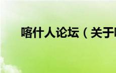 喀什人论坛（关于喀什人论坛的介绍）