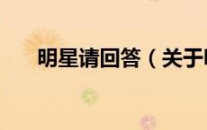 明星请回答（关于明星请回答的介绍）
