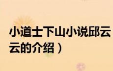 小道士下山小说邱云（关于小道士下山小说邱云的介绍）