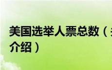 美国选举人票总数（关于美国选举人票总数的介绍）