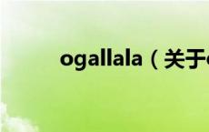 ogallala（关于ogallala的介绍）