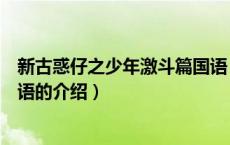 新古惑仔之少年激斗篇国语（关于新古惑仔之少年激斗篇国语的介绍）