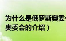 为什么是俄罗斯奥委会（关于为什么是俄罗斯奥委会的介绍）
