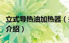 立式导热油加热器（关于立式导热油加热器的介绍）
