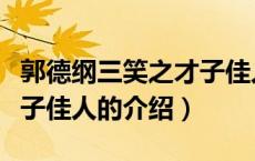 郭德纲三笑之才子佳人（关于郭德纲三笑之才子佳人的介绍）