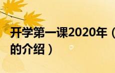 开学第一课2020年（关于开学第一课2020年的介绍）