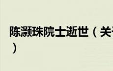 陈灏珠院士逝世（关于陈灏珠院士逝世的介绍）